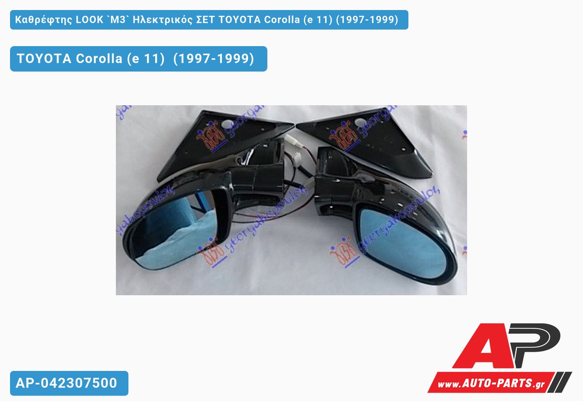 Καθρέφτης LOOK `M3` Ηλεκτρικός ΣΕΤ TOYOTA Corolla (e 11) (1997-1999)