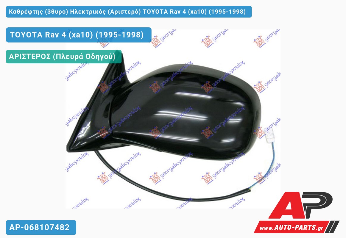 Καθρέφτης (3θυρο) Ηλεκτρικός (Αριστερό) TOYOTA Rav 4 (xa10) (1995-1998)