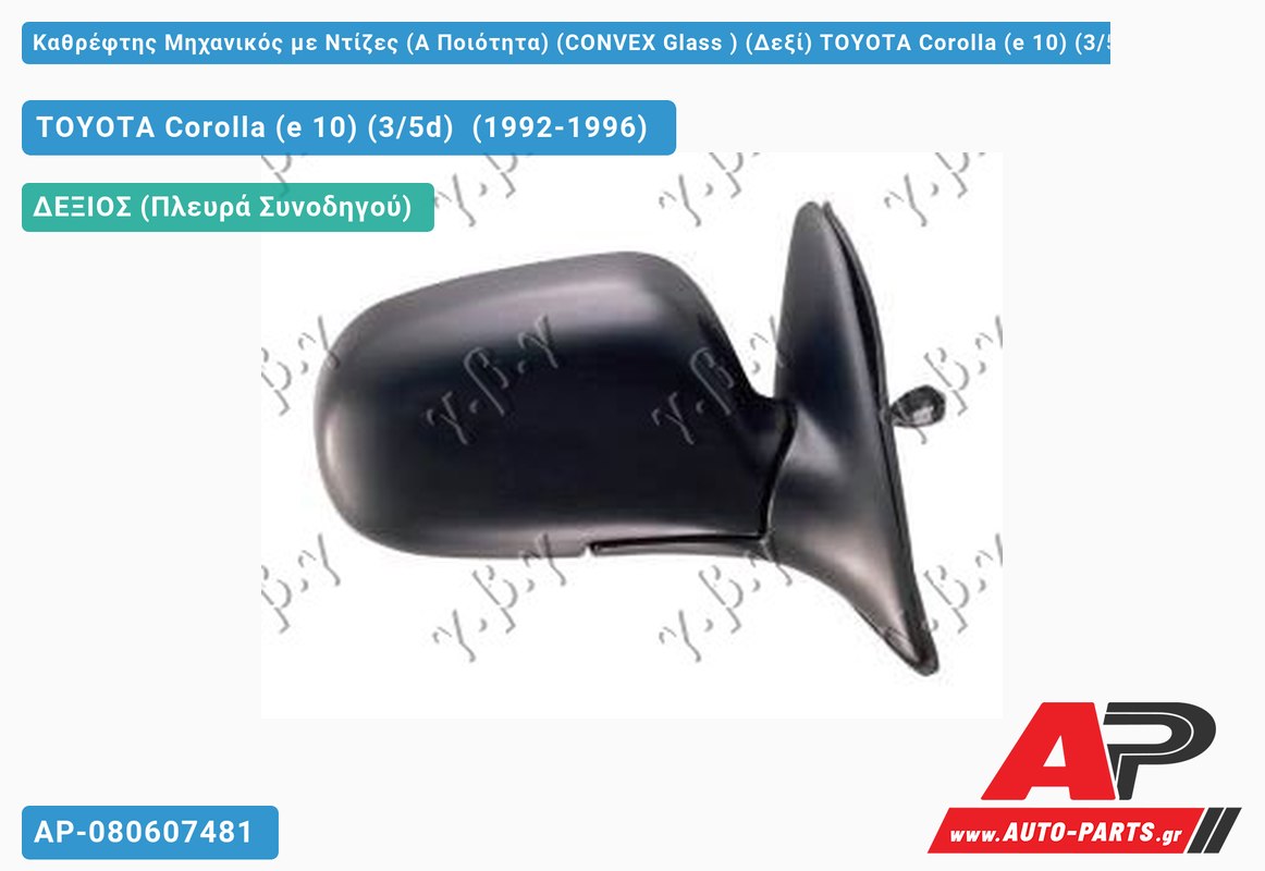 Καθρέφτης Μηχανικός με Ντίζες (Α Ποιότητα) (CONVEX Glass ) (Δεξί) TOYOTA Corolla (e 10) (3/5d) (1992-1996)