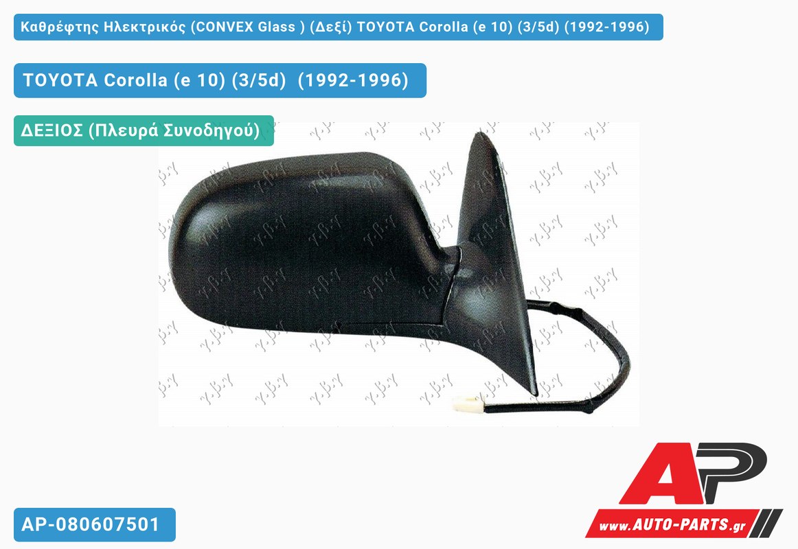 Καθρέφτης Ηλεκτρικός (CONVEX Glass ) (Δεξί) TOYOTA Corolla (e 10) (3/5d) (1992-1996)