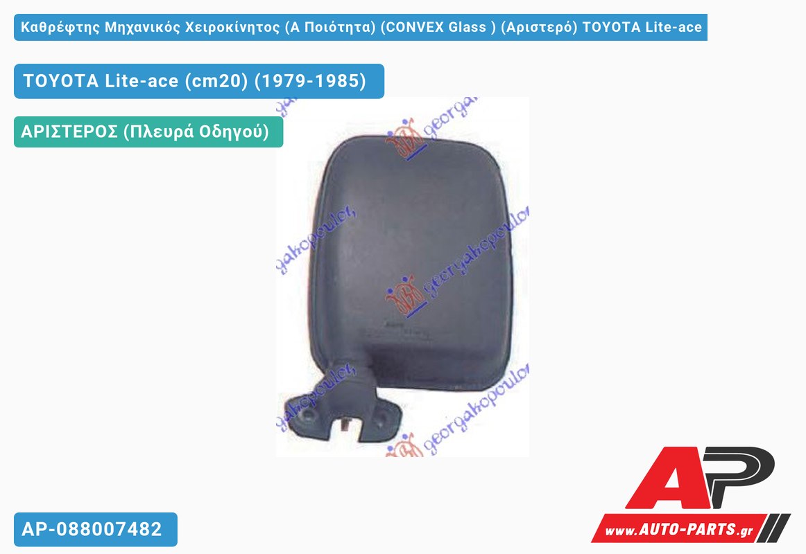 Καθρέφτης Μηχανικός Χειροκίνητος (Α Ποιότητα) (CONVEX Glass ) (Αριστερό) TOYOTA Lite-ace (cm20) (1979-1985)