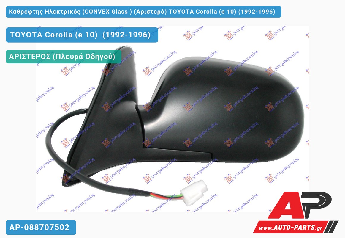 Καθρέφτης Ηλεκτρικός (CONVEX Glass ) (Αριστερό) TOYOTA Corolla (e 10) (1992-1996)