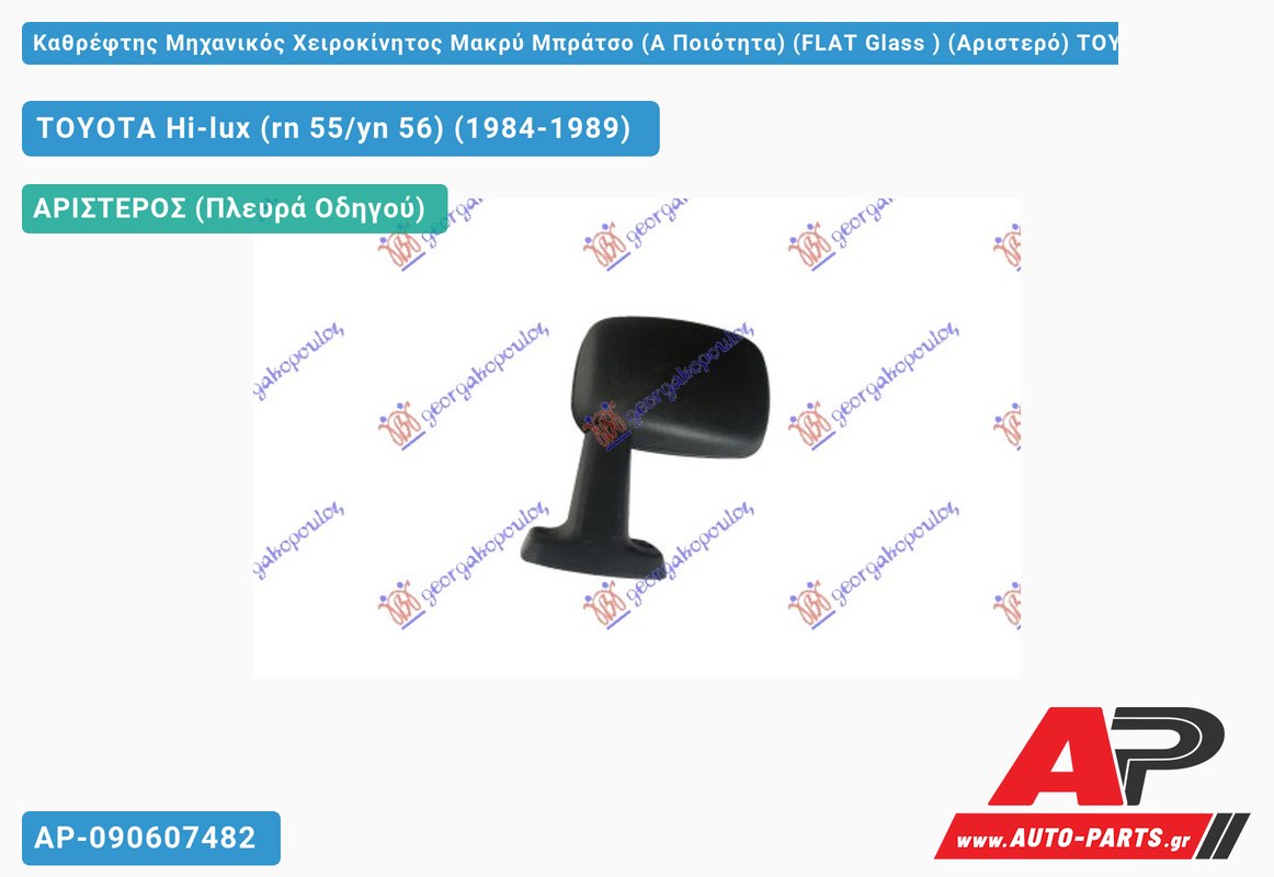 Καθρέφτης Μηχανικός Χειροκίνητος Μακρύ Μπράτσο (Α Ποιότητα) (FLAT Glass ) (Αριστερό) TOYOTA Hi-lux (rn 55/yn 56) (1984-1989)