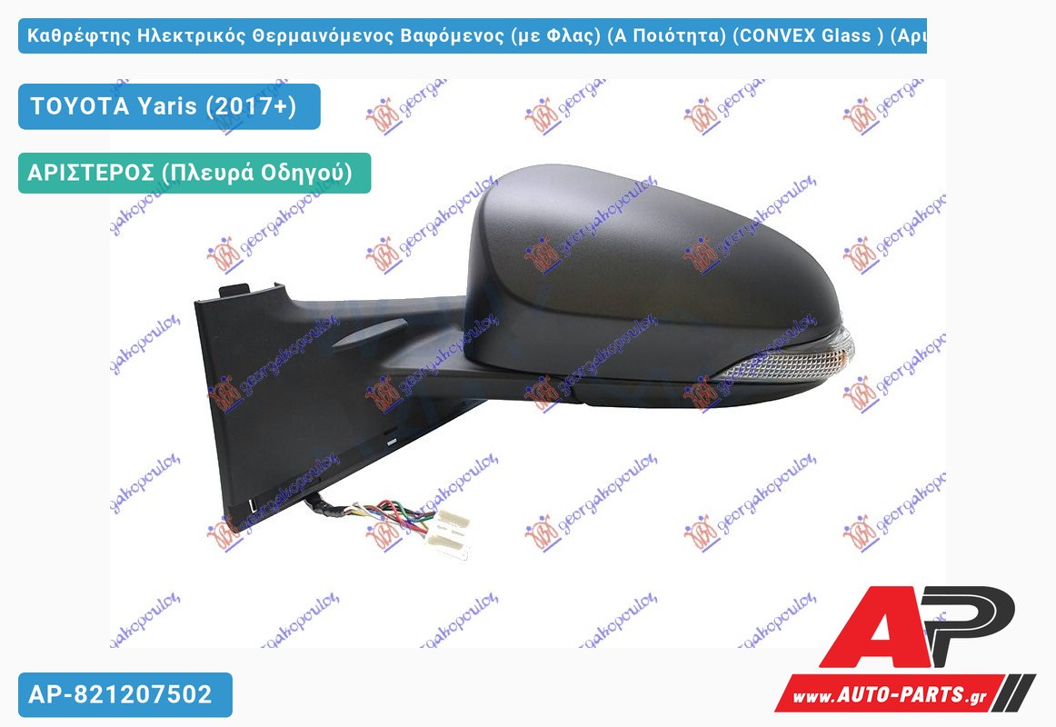Καθρέφτης Ηλεκτρικός Θερμαινόμενος Βαφόμενος (με Φλας) (Α Ποιότητα) (CONVEX Glass ) (Αριστερό) TOYOTA Yaris (2017-2020)