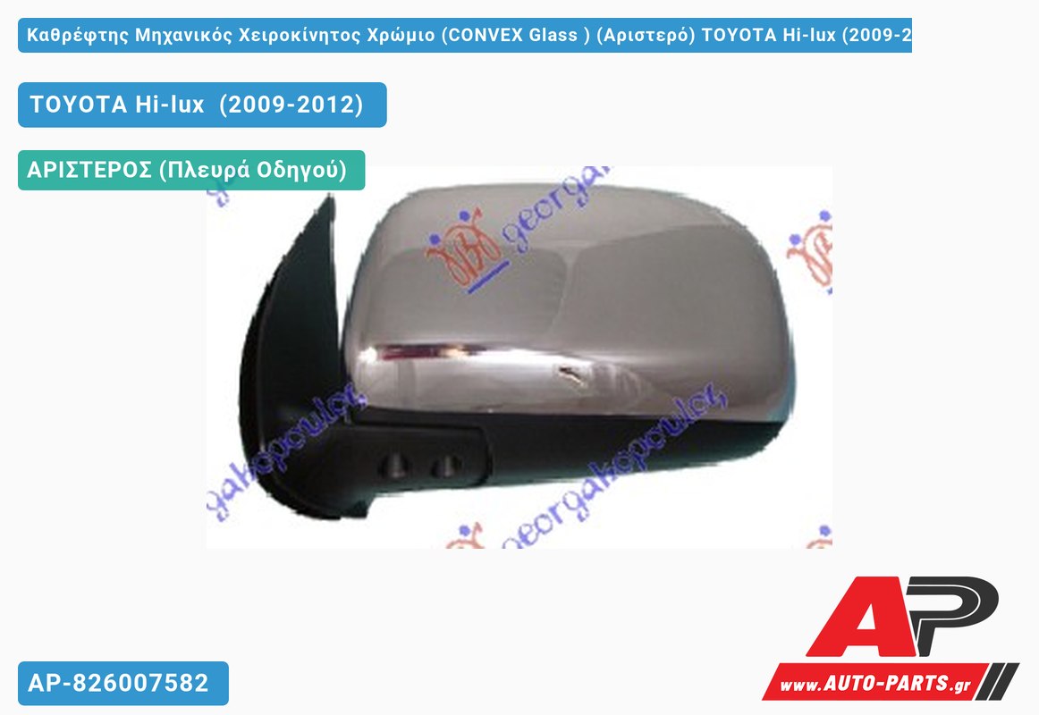 Καθρέφτης Μηχανικός Χειροκίνητος Χρώμιο (CONVEX Glass ) (Αριστερό) TOYOTA Hi-lux (2009-2012)