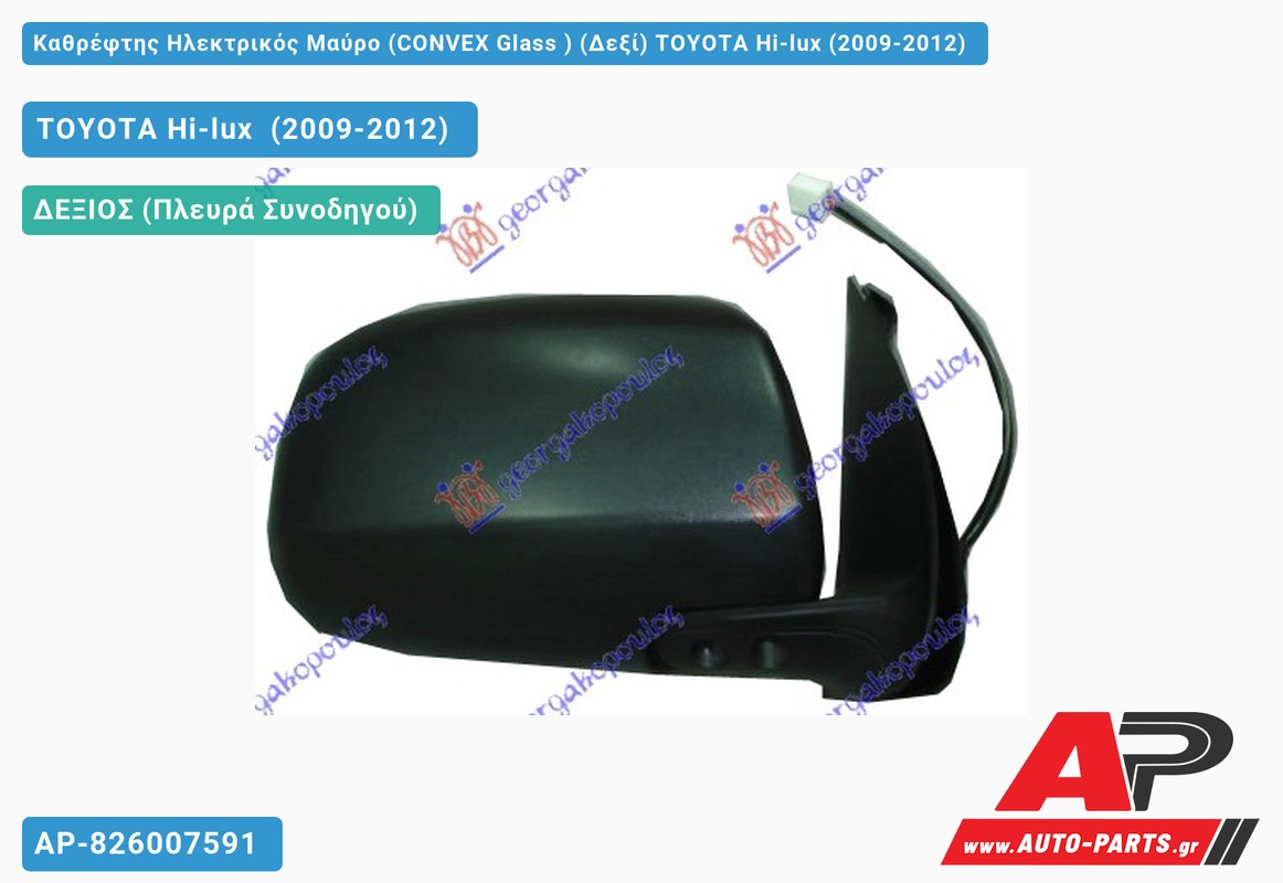 Καθρέφτης Ηλεκτρικός Μαύρο (CONVEX Glass ) (Δεξί) TOYOTA Hi-lux (2009-2012)