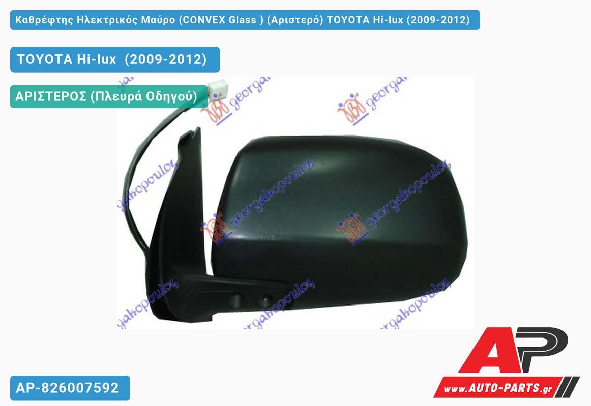 Καθρέφτης Ηλεκτρικός Μαύρο (CONVEX Glass ) (Αριστερό) TOYOTA Hi-lux (2009-2012)