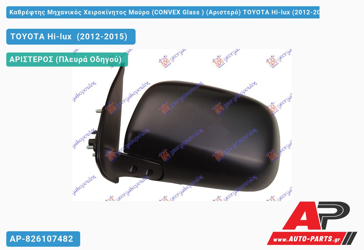 Καθρέφτης Μηχανικός Χειροκίνητος Μαύρο (CONVEX Glass ) (Αριστερό) TOYOTA Hi-lux (2012-2015)