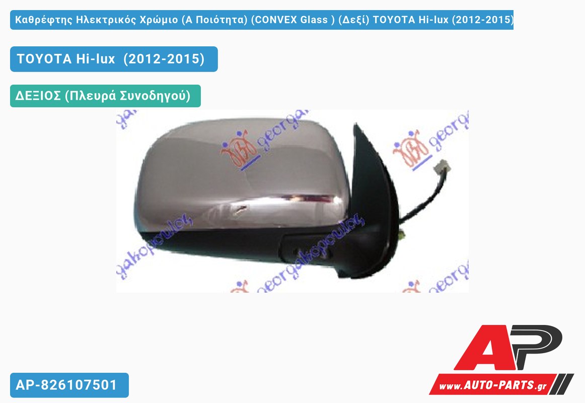 Καθρέφτης Ηλεκτρικός Χρώμιο (Α Ποιότητα) (CONVEX Glass ) (Δεξί) TOYOTA Hi-lux (2012-2015)
