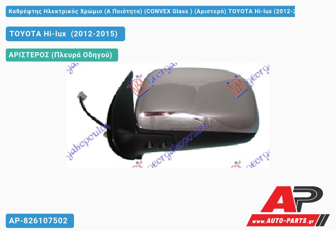 Καθρέφτης Ηλεκτρικός Χρώμιο (Α Ποιότητα) (CONVEX Glass ) (Αριστερό) TOYOTA Hi-lux (2012-2015)