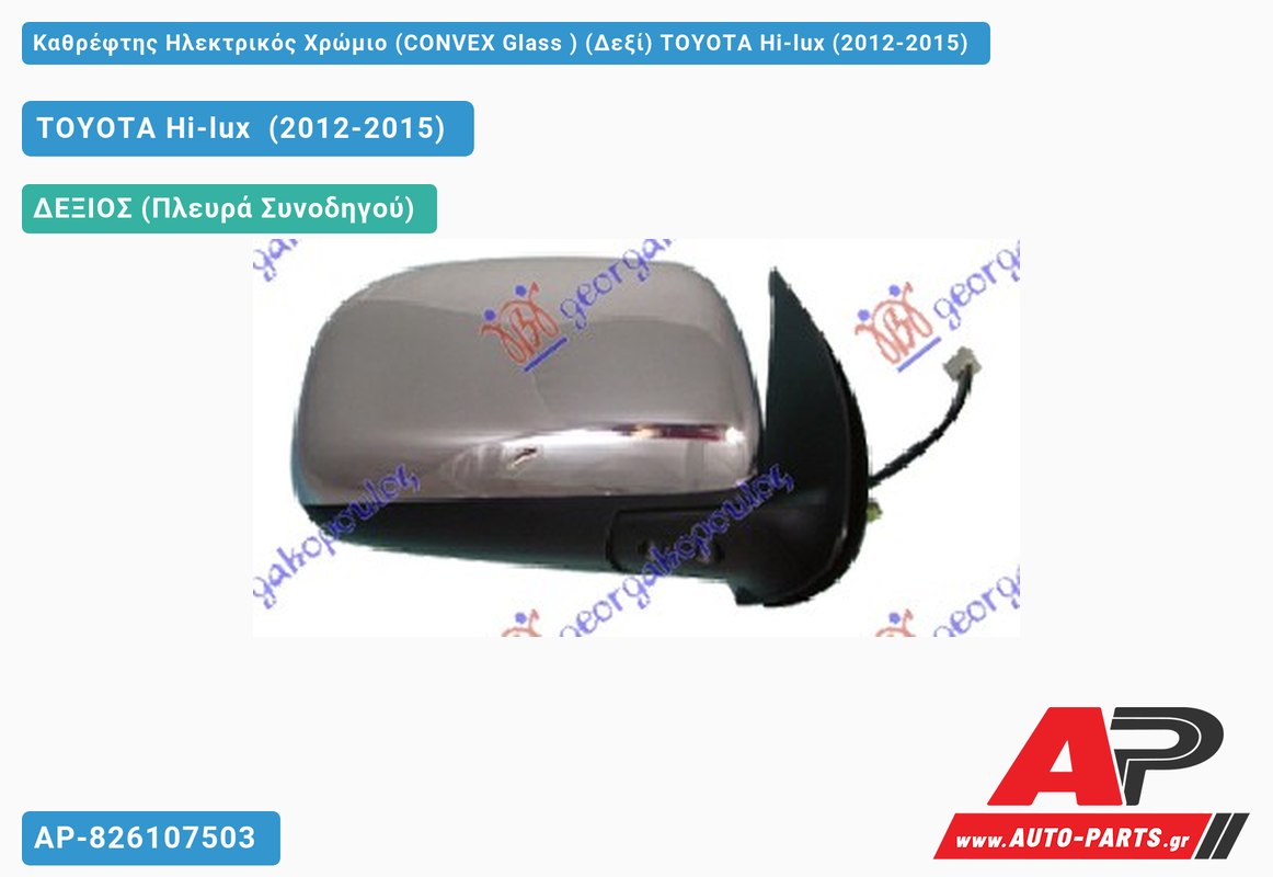 Καθρέφτης Ηλεκτρικός Χρώμιο (CONVEX Glass ) (Δεξί) TOYOTA Hi-lux (2012-2015)