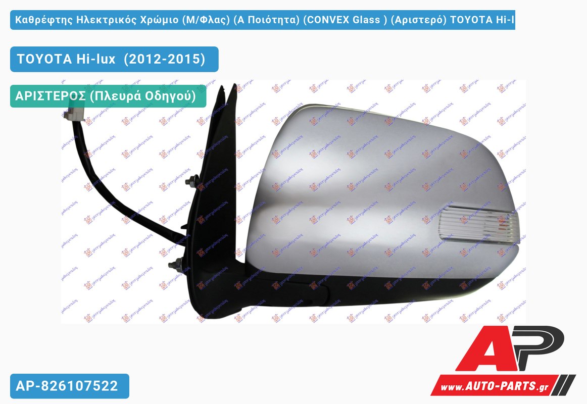 Καθρέφτης Ηλεκτρικός Χρώμιο (Μ/Φλας) (Α Ποιότητα) (CONVEX Glass ) (Αριστερό) TOYOTA Hi-lux (2012-2015)