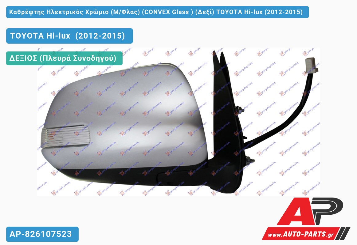 Καθρέφτης Ηλεκτρικός Χρώμιο (Μ/Φλας) (CONVEX Glass ) (Δεξί) TOYOTA Hi-lux (2012-2015)