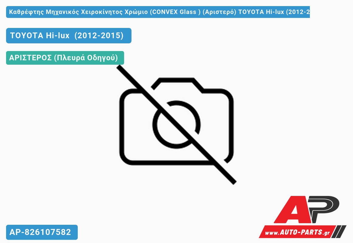 Καθρέφτης Μηχανικός Χειροκίνητος Χρώμιο (CONVEX Glass ) (Αριστερό) TOYOTA Hi-lux (2012-2015)
