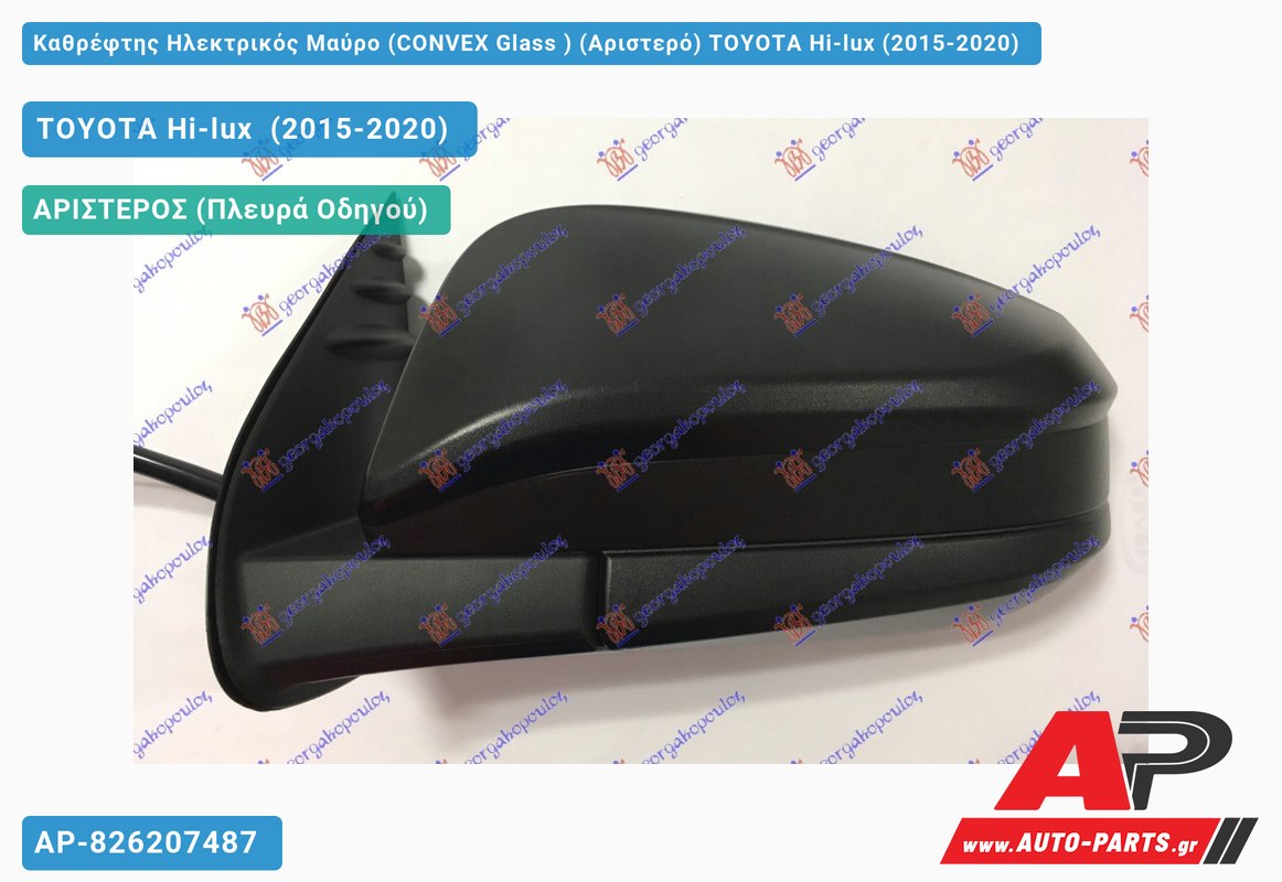 Καθρέφτης Ηλεκτρικός Μαύρο (CONVEX Glass ) (Αριστερό) TOYOTA Hi-lux (2015-2020)