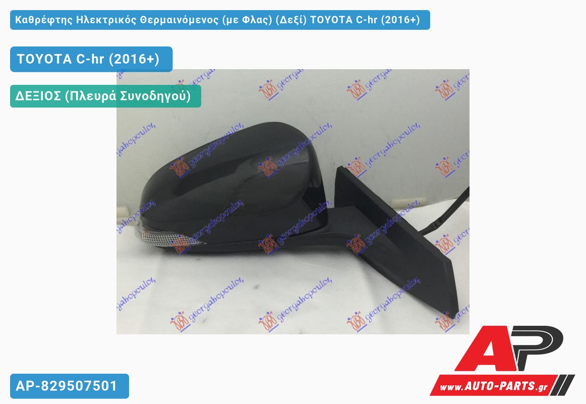 Καθρέφτης Ηλεκτρικός Θερμαινόμενος (με Φλας) (Δεξί) TOYOTA C-hr (2016-2019)