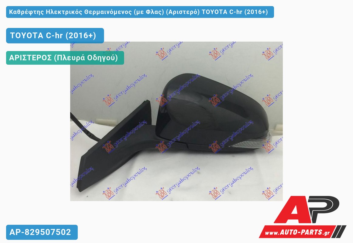 Καθρέφτης Ηλεκτρικός Θερμαινόμενος (με Φλας) (Αριστερό) TOYOTA C-hr (2016-2019)