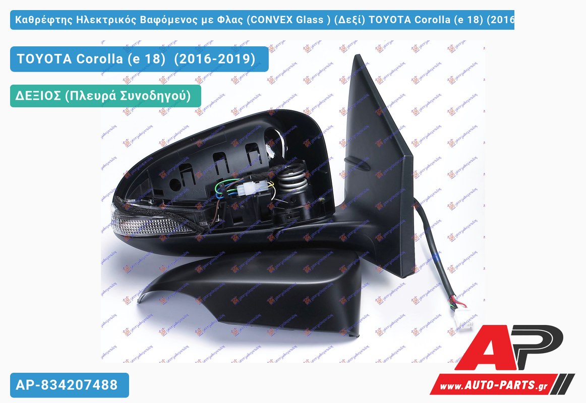 Καθρέφτης Ηλεκτρικός Βαφόμενος με Φλας (CONVEX Glass ) (Δεξί) TOYOTA Corolla (e 18) (2016-2019)