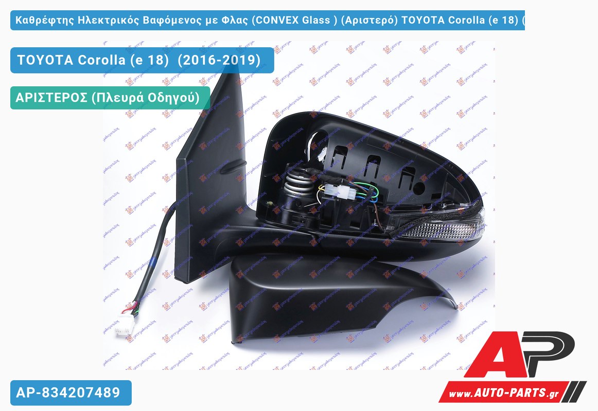 Καθρέφτης Ηλεκτρικός Βαφόμενος με Φλας (CONVEX Glass ) (Αριστερό) TOYOTA Corolla (e 18) (2016-2019)