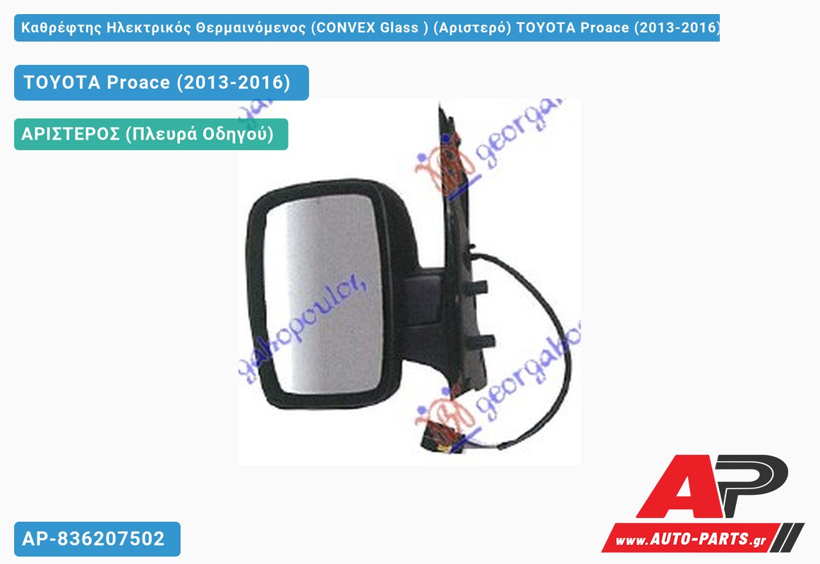 Καθρέφτης Ηλεκτρικός Θερμαινόμενος (CONVEX Glass ) (Αριστερό) TOYOTA Proace (2013-2016)