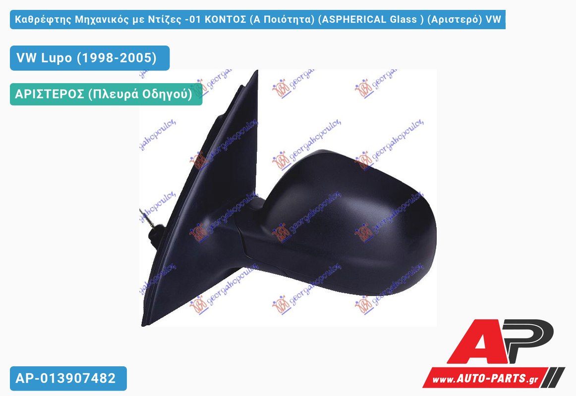 Καθρέφτης Μηχανικός με Ντίζες -01 ΚΟΝΤΟΣ (Α Ποιότητα) (ASPHERICAL Glass ) (Αριστερό) VW Lupo (1998-2005)
