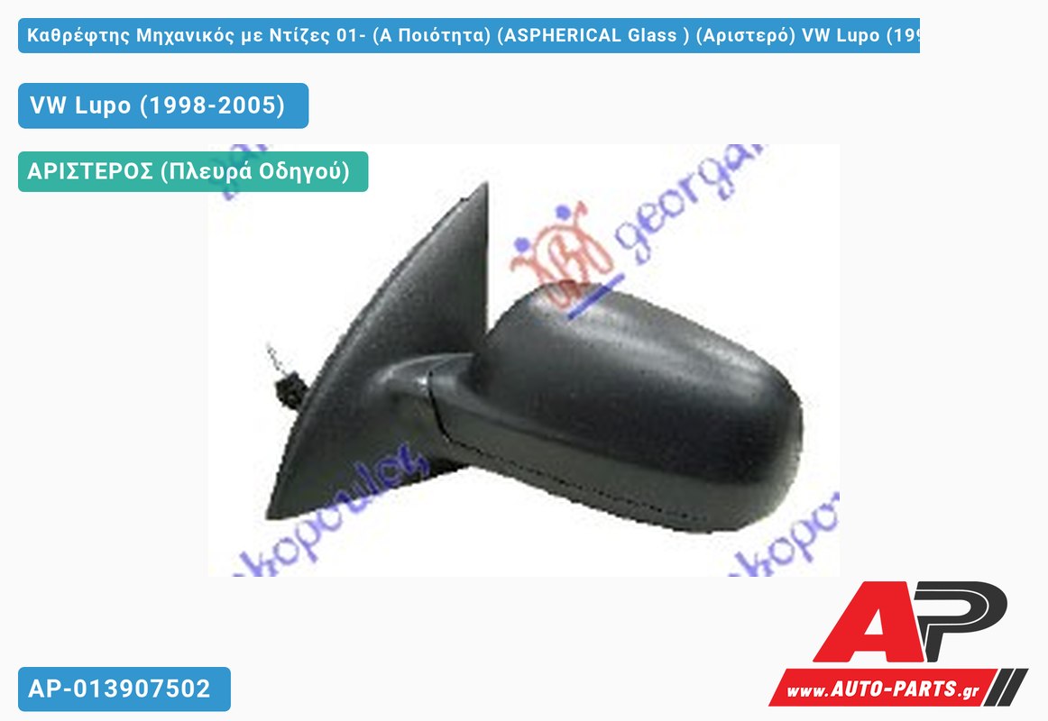 Καθρέφτης Μηχανικός με Ντίζες 01- (Α Ποιότητα) (ASPHERICAL Glass ) (Αριστερό) VW Lupo (1998-2005)