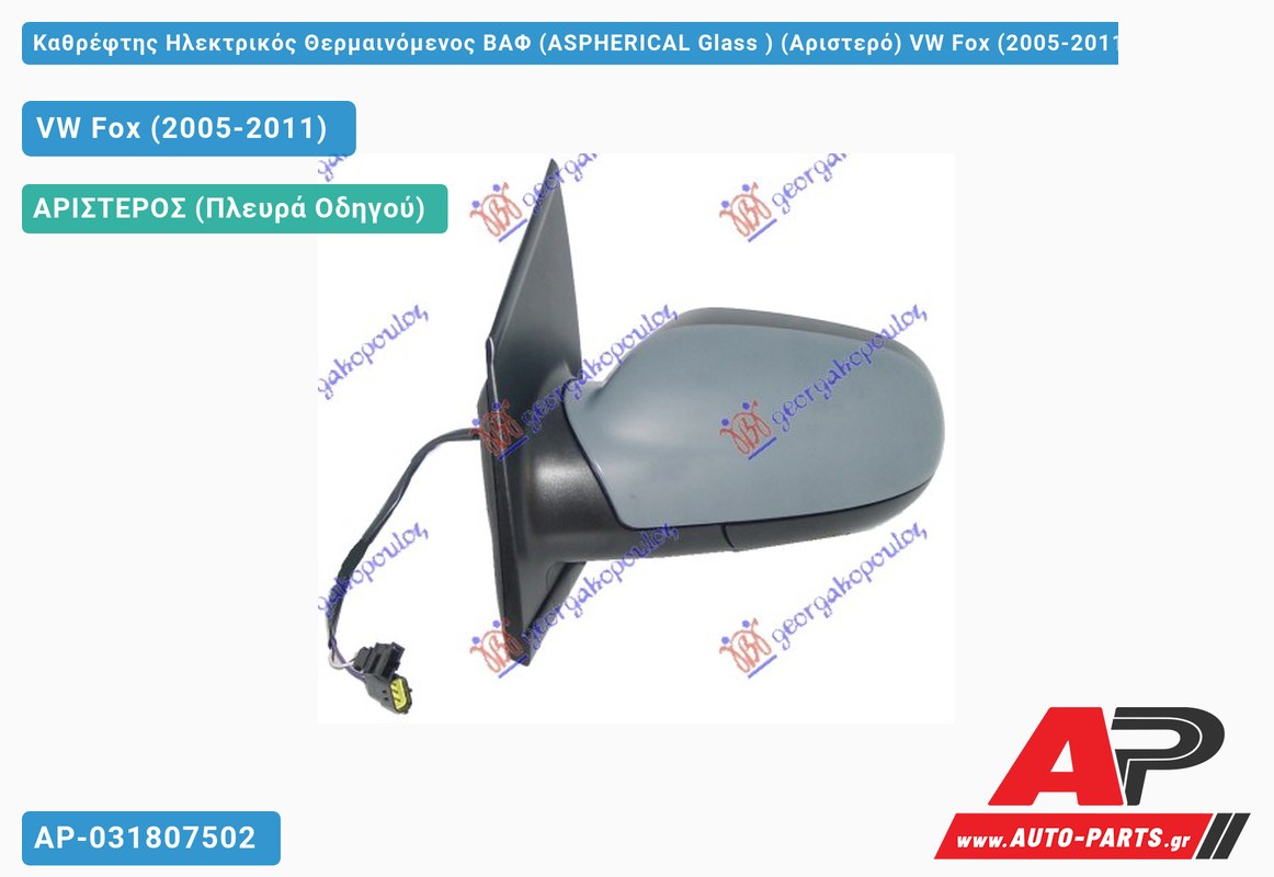 Καθρέφτης Ηλεκτρικός Θερμαινόμενος ΒΑΦ (ASPHERICAL Glass ) (Αριστερό) VW Fox (2005-2011)