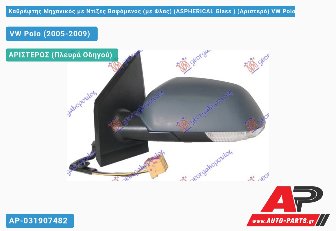 Καθρέφτης Μηχανικός με Ντίζες Βαφόμενος (με Φλας) (ASPHERICAL Glass ) (Αριστερό) VW Polo (2005-2009)