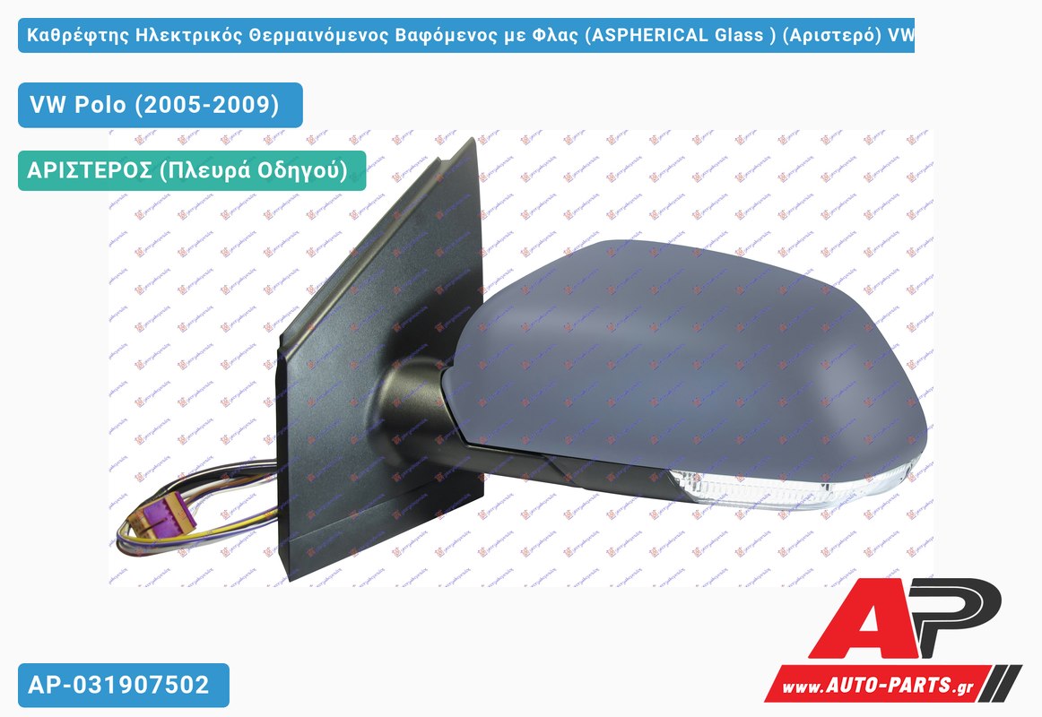 Καθρέφτης Ηλεκτρικός Θερμαινόμενος Βαφόμενος με Φλας (ASPHERICAL Glass ) (Αριστερό) VW Polo (2005-2009)