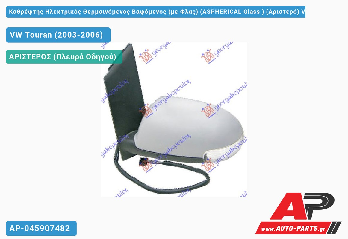 Καθρέφτης Ηλεκτρικός Θερμαινόμενος Βαφόμενος (με Φλας) (ASPHERICAL Glass ) (Αριστερό) VW Touran (2003-2006)