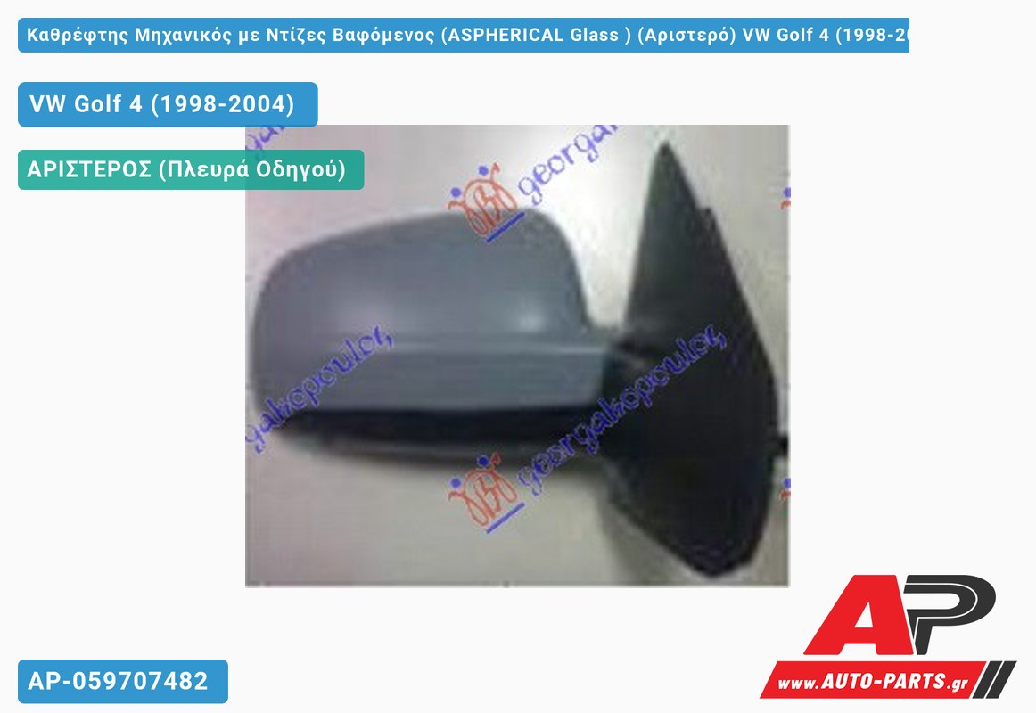 Καθρέφτης Μηχανικός με Ντίζες Βαφόμενος (ASPHERICAL Glass ) (Αριστερό) VW Golf 4 (1998-2004)