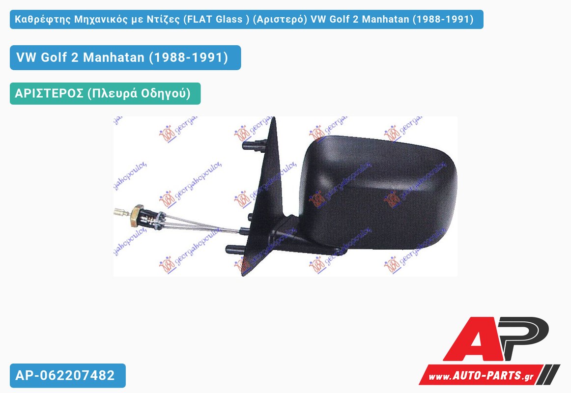Καθρέφτης Μηχανικός με Ντίζες (FLAT Glass ) (Αριστερό) VW Golf 2 Manhatan (1988-1991)