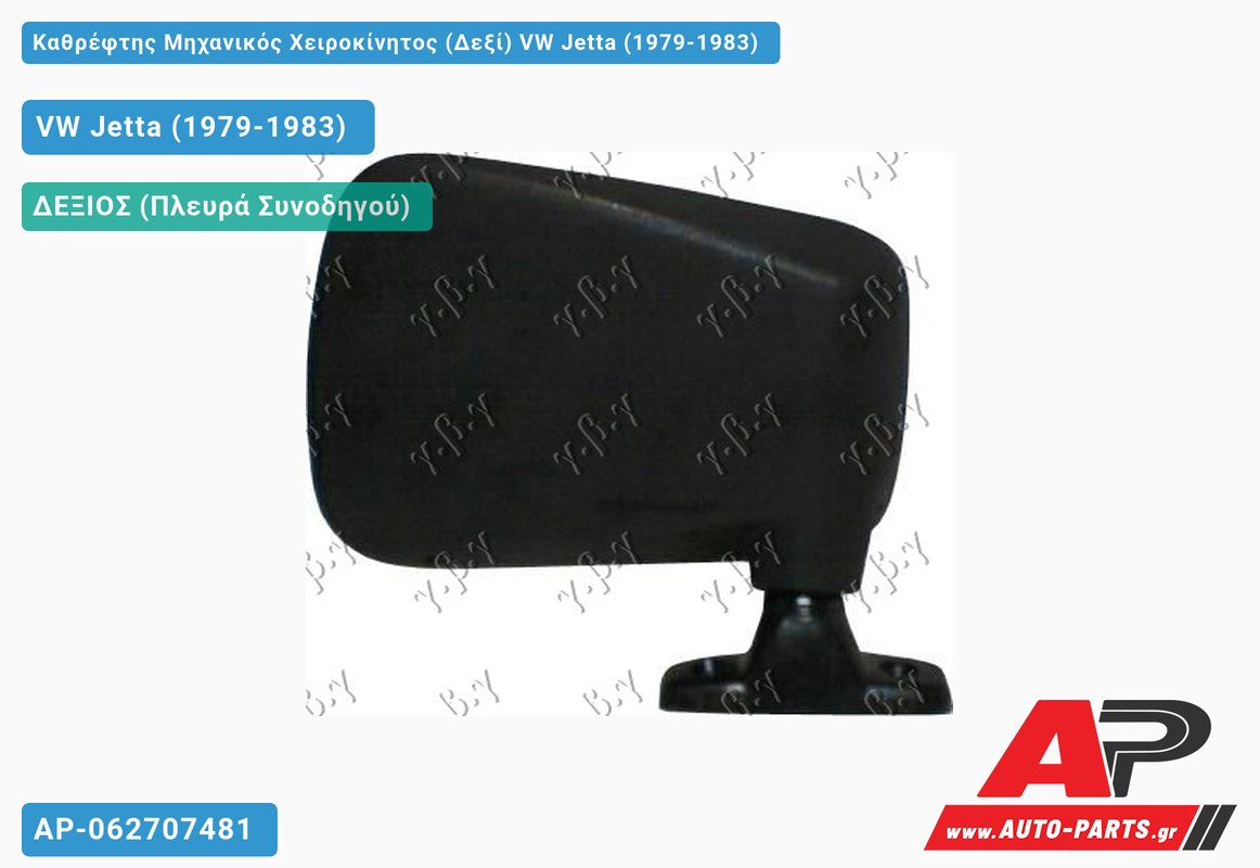 Καθρέφτης Μηχανικός Χειροκίνητος (Δεξί) VW Jetta (1979-1983)