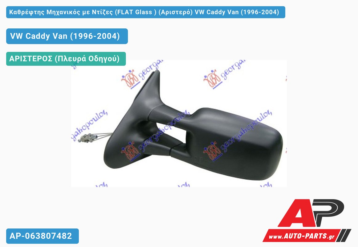 Καθρέφτης Μηχανικός με Ντίζες (FLAT Glass ) (Αριστερό) VW Caddy Van (1996-2004)