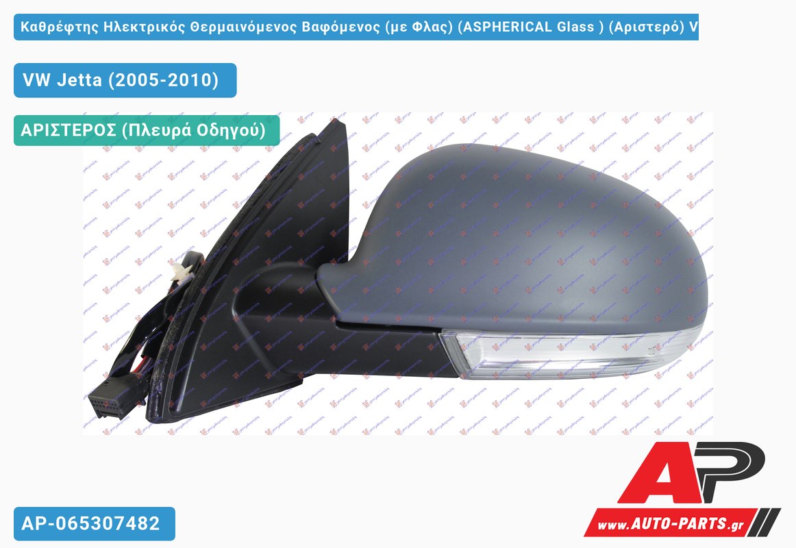 Καθρέφτης Ηλεκτρικός Θερμαινόμενος Βαφόμενος (με Φλας) (ASPHERICAL Glass ) (Αριστερό) VW Jetta (2005-2010)