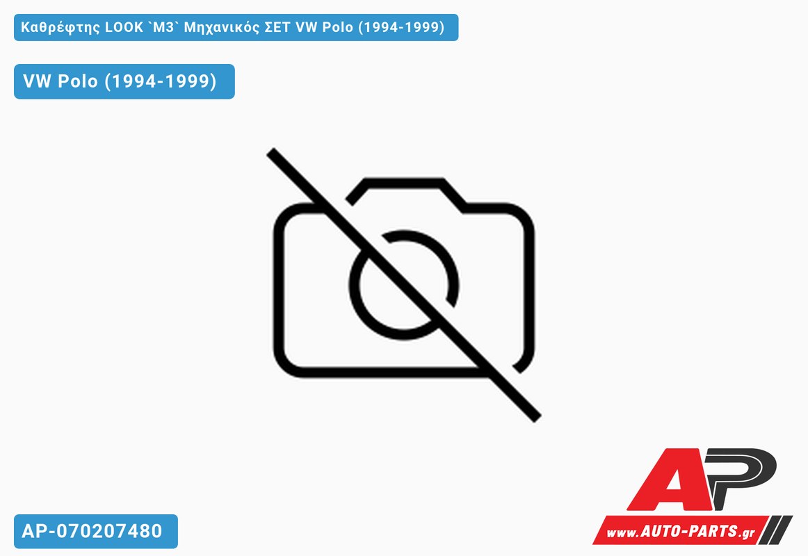 Καθρέφτης LOOK `M3` Μηχανικός ΣΕΤ VW Polo (1994-1999)