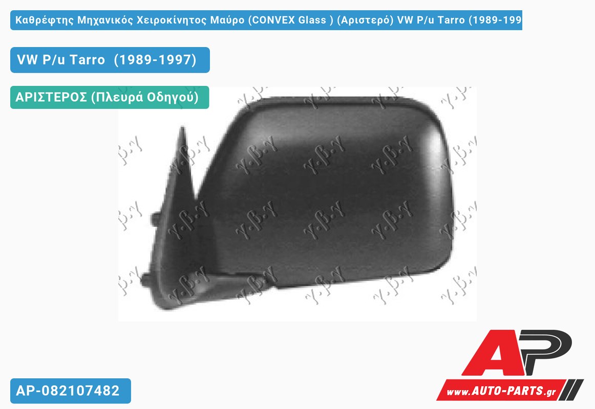 Καθρέφτης Μηχανικός Χειροκίνητος Μαύρο (CONVEX Glass ) (Αριστερό) VW P/u Tarro (1989-1997)