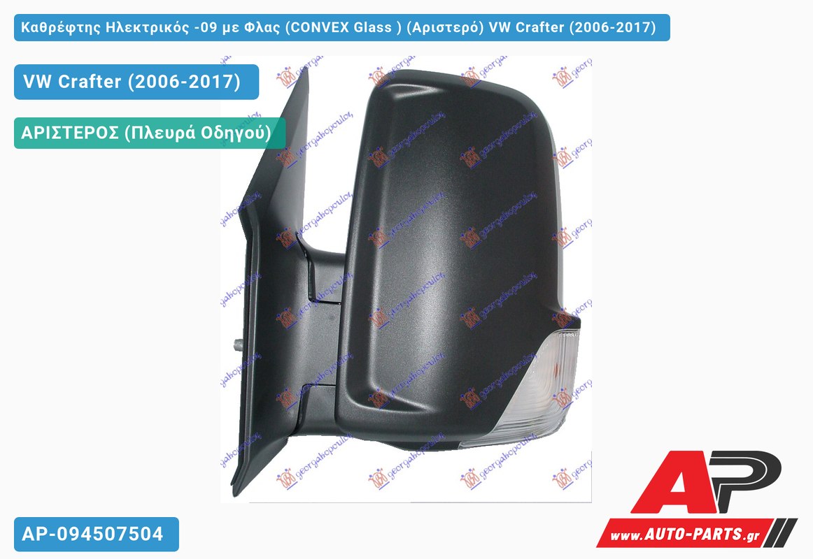Καθρέφτης Ηλεκτρικός -09 με Φλας (CONVEX Glass ) (Αριστερό) VW Crafter (2006-2017)
