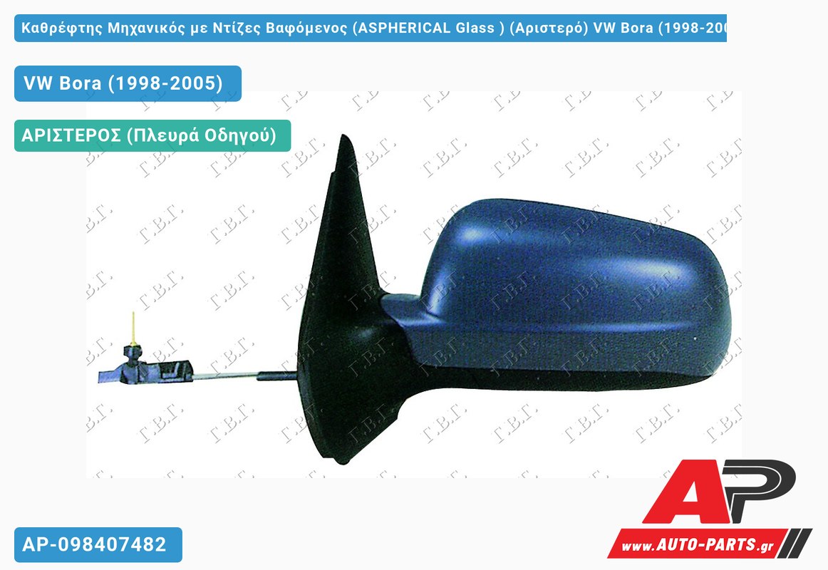 Καθρέφτης Μηχανικός με Ντίζες Βαφόμενος (ASPHERICAL Glass ) (Αριστερό) VW Bora (1998-2005)