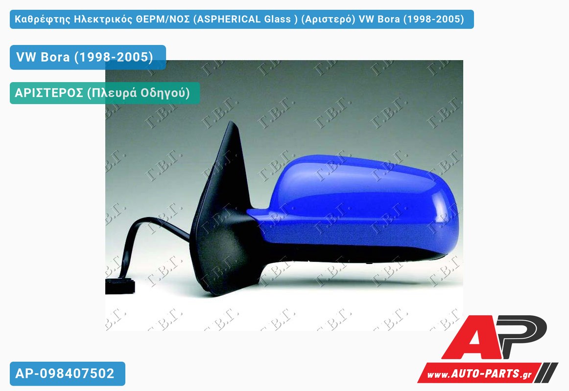 Καθρέφτης Ηλεκτρικός ΘΕΡΜ/ΝΟΣ (ASPHERICAL Glass ) (Αριστερό) VW Bora (1998-2005)