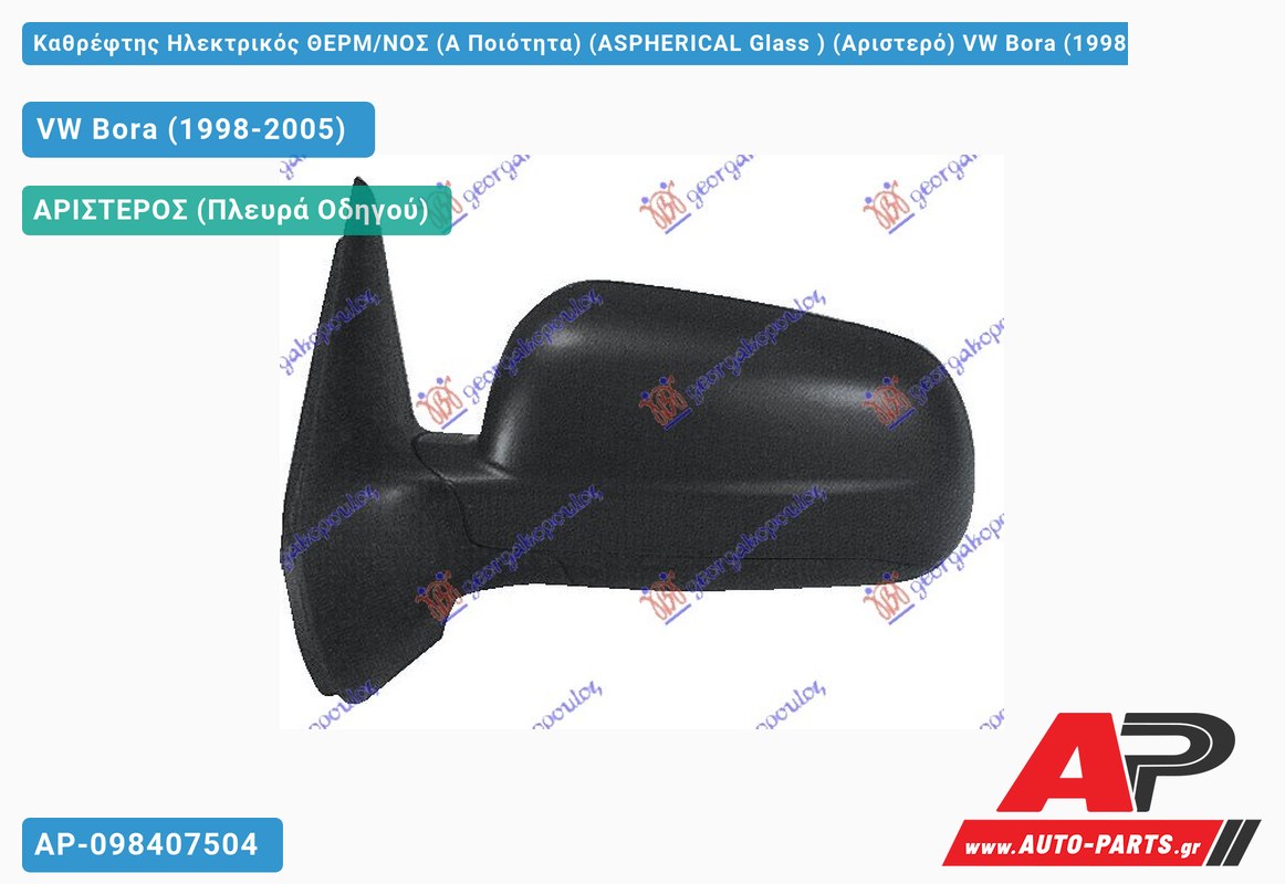Καθρέφτης Ηλεκτρικός ΘΕΡΜ/ΝΟΣ (Α Ποιότητα) (ASPHERICAL Glass ) (Αριστερό) VW Bora (1998-2005)