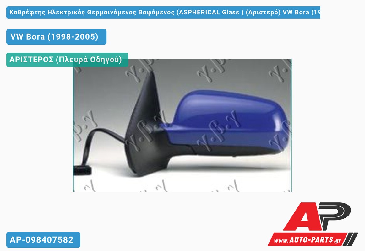 Καθρέφτης Ηλεκτρικός Θερμαινόμενος Βαφόμενος (ASPHERICAL Glass ) (Αριστερό) VW Bora (1998-2005)