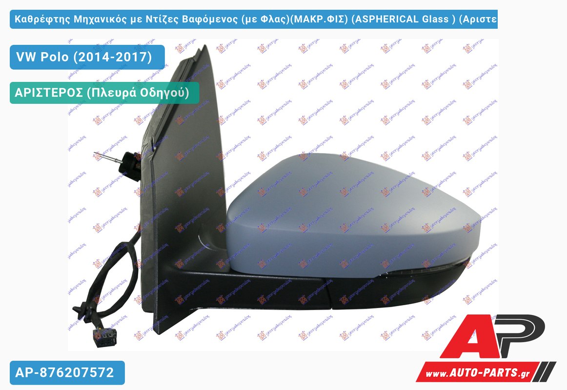Καθρέφτης Μηχανικός με Ντίζες Βαφόμενος (με Φλας)(ΜΑΚΡ.ΦΙΣ) (ASPHERICAL Glass ) (Αριστερό) VW Polo (2014-2017)