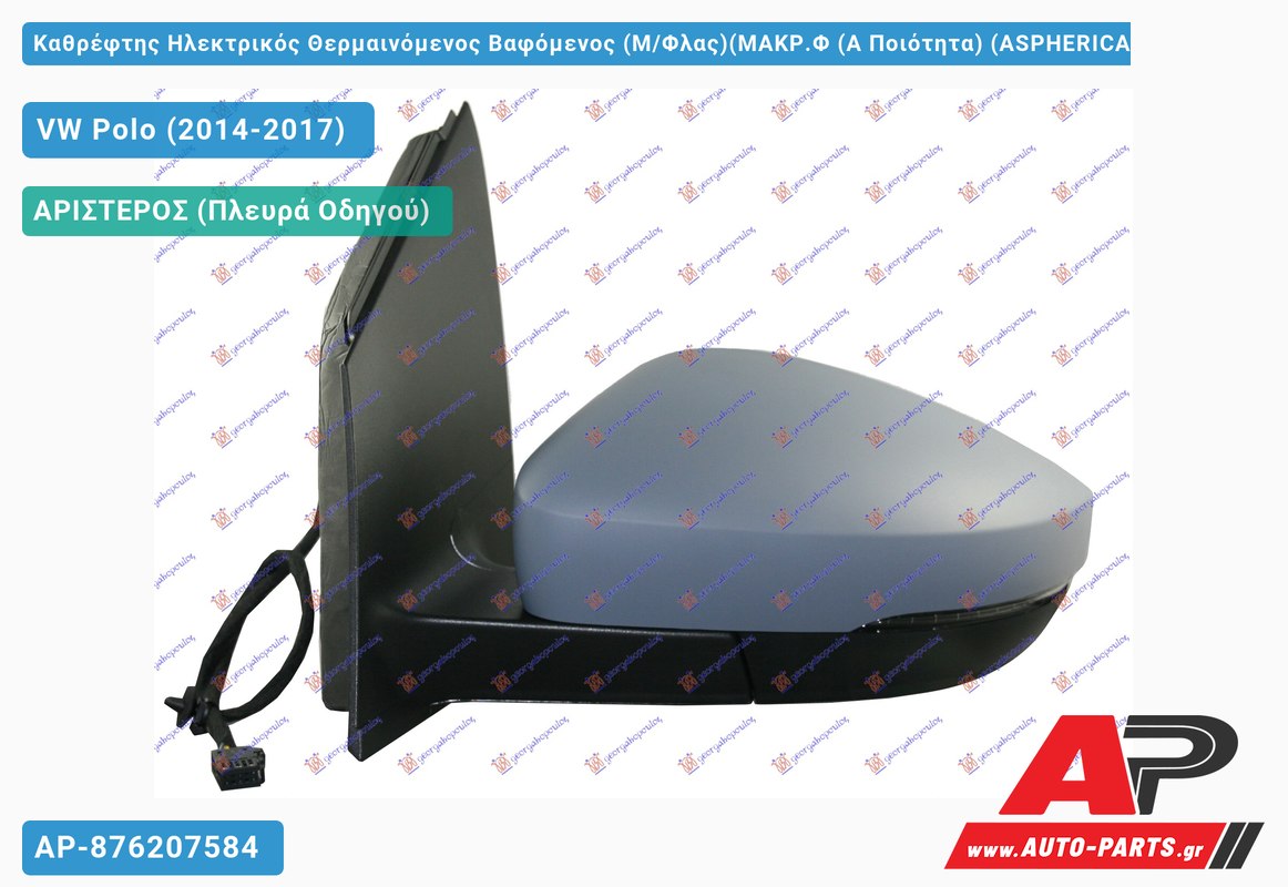 Καθρέφτης Ηλεκτρικός Θερμαινόμενος Βαφόμενος (Μ/Φλας)(ΜΑΚΡ.Φ (Α Ποιότητα) (ASPHERICAL Glass ) (Αριστερό) VW Polo (2014-2017)