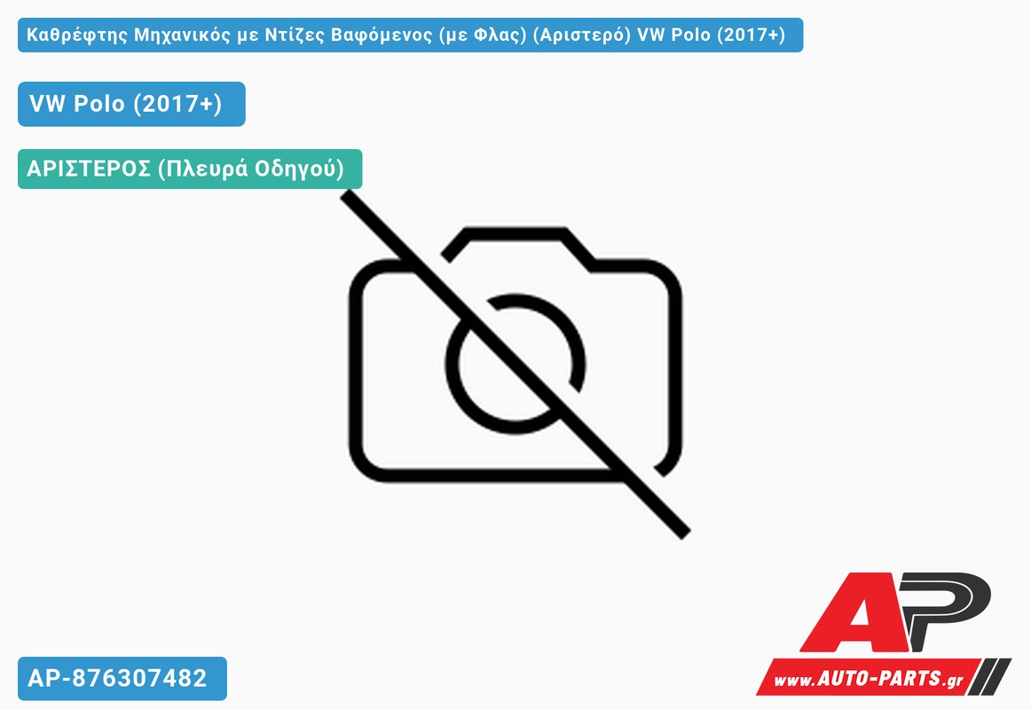 Καθρέφτης Μηχανικός με Ντίζες Βαφόμενος (με Φλας) (Αριστερό) VW Polo (2017+)