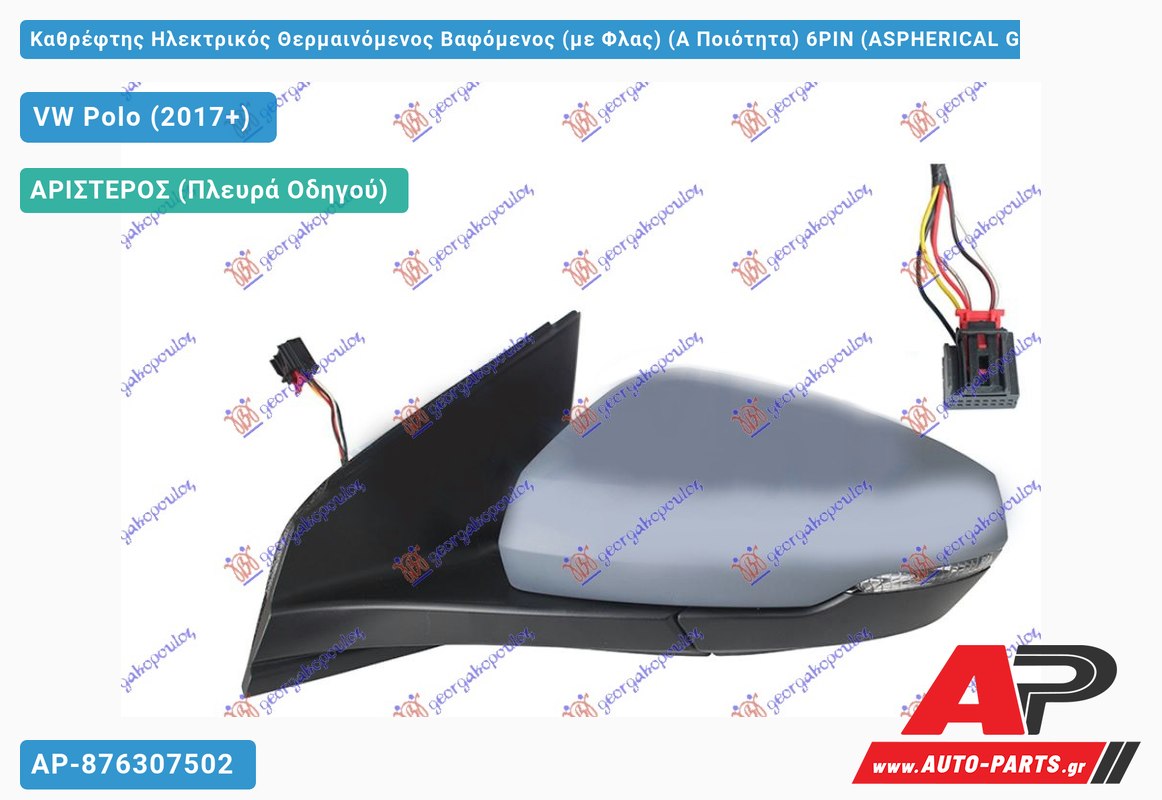 Καθρέφτης Ηλεκτρικός Θερμαινόμενος Βαφόμενος (με Φλας) (Α Ποιότητα) 6PIN (ASPHERICAL Glass ) (Αριστερό) VW Polo (2017-2021)