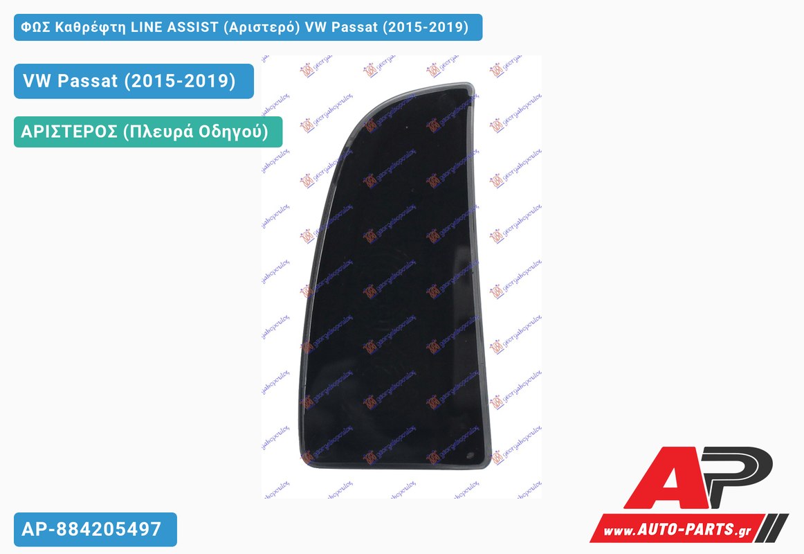 ΦΩΣ Καθρέφτη LINE ASSIST (Αριστερό) VW Passat (2015-2019)
