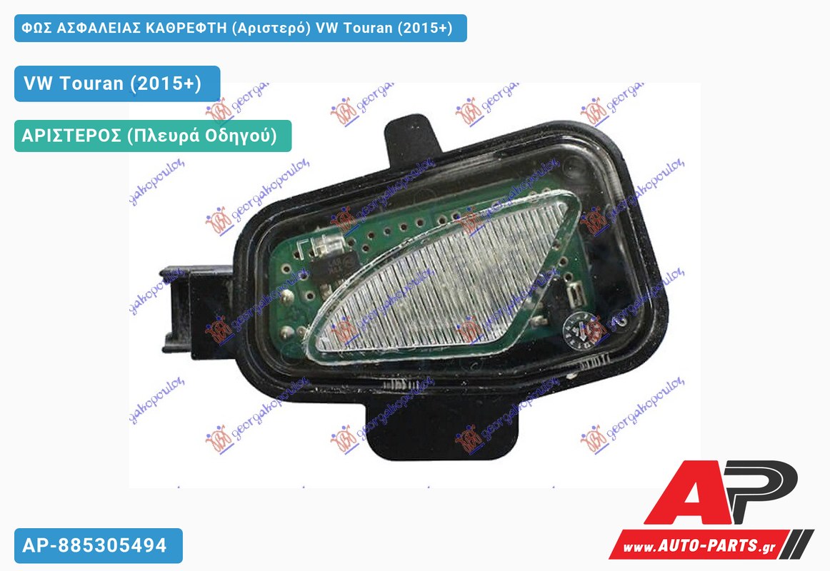 ΦΩΣ ΑΣΦΑΛΕΙΑΣ ΚΑΘΡΕΦΤΗ (Αριστερό) VW Touran (2015+)