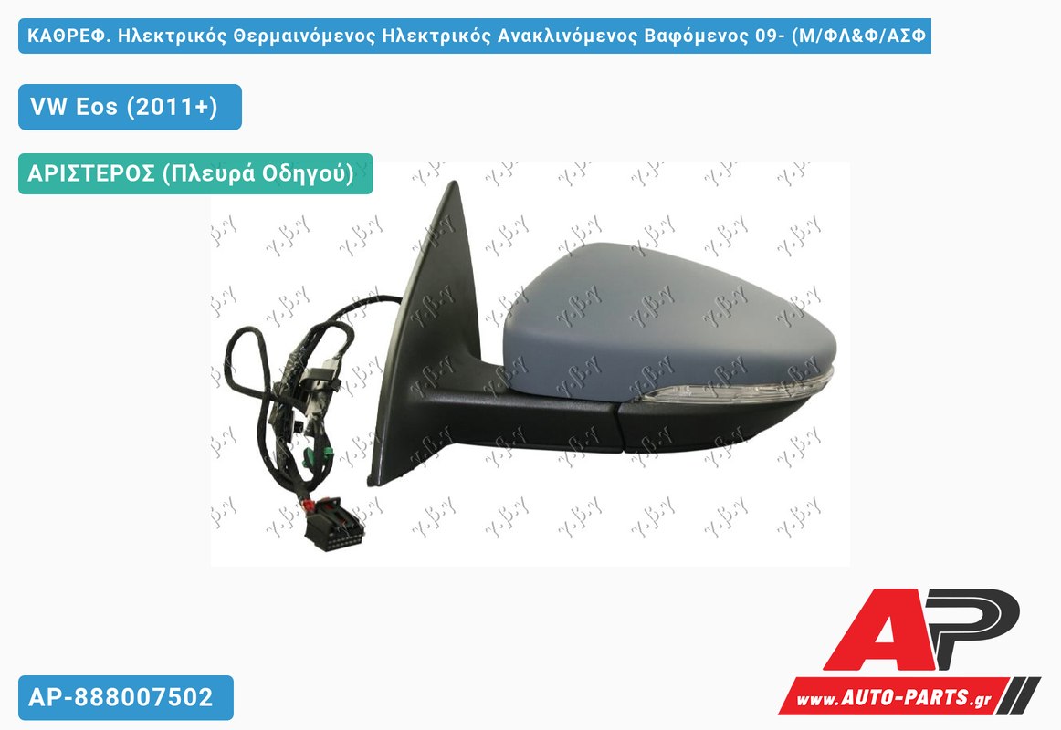 ΚΑΘΡΕΦ. Ηλεκτρικός Θερμαινόμενος Ηλεκτρικός Ανακλινόμενος Βαφόμενος 09- (Μ/ΦΛ&Φ/ΑΣΦ (Α Ποιότητα) (ASPHERICAL Glass ) (Αριστερό) VW Eos (2011-2015)