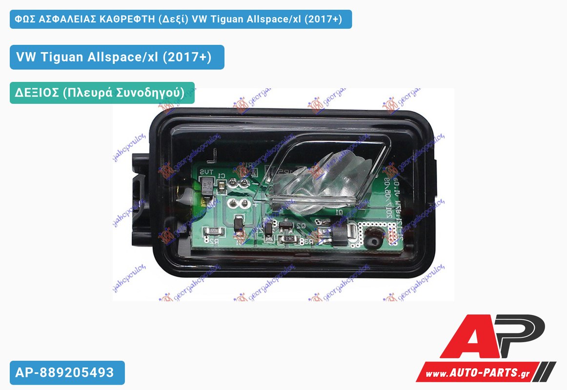 ΦΩΣ ΑΣΦΑΛΕΙΑΣ ΚΑΘΡΕΦΤΗ (Δεξί) VW Tiguan Allspace/xl (2017-2021)